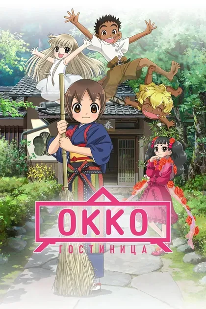 Постер Гостиница Окко